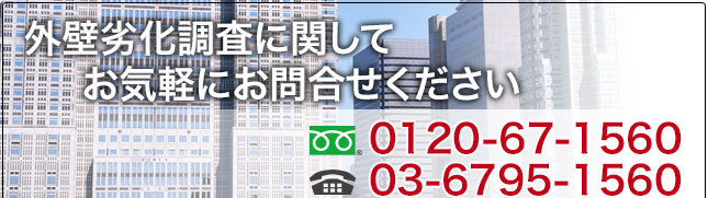 外壁調査に関して、お気軽にお問合せください:フリーダイヤル.0120-67-1560/TEL.03-6795-1560