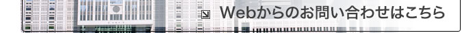 Webからのお問い合わせはこちら
