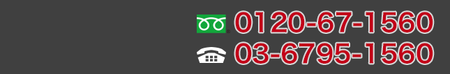 フリーダイヤル.0120-67-1560/TEL.03-6795-1560