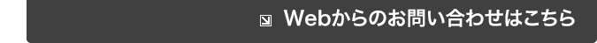 Webからのお問い合わせはこちら